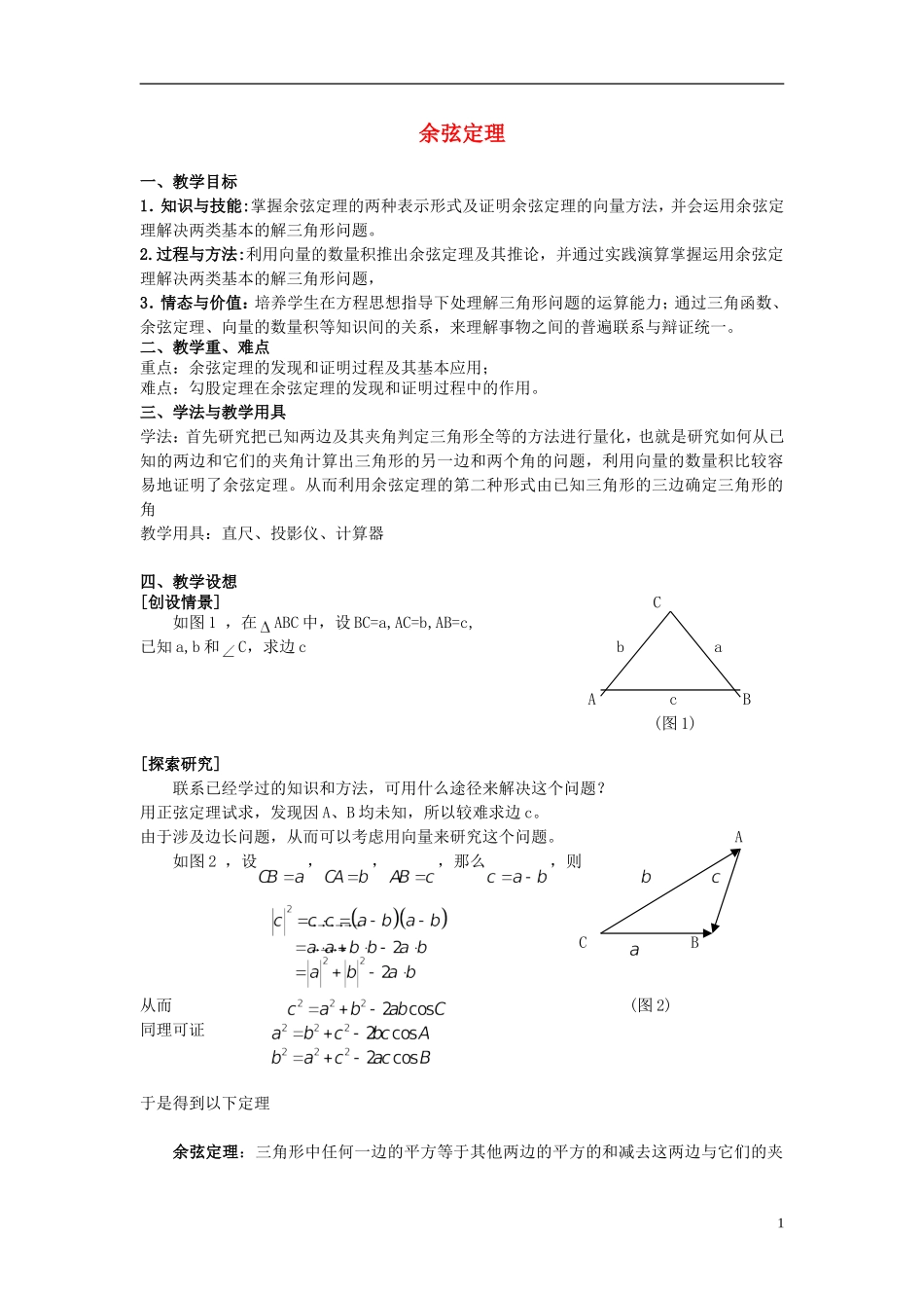 高中数学 《余弦定理》教案4 苏教版必修5_第1页