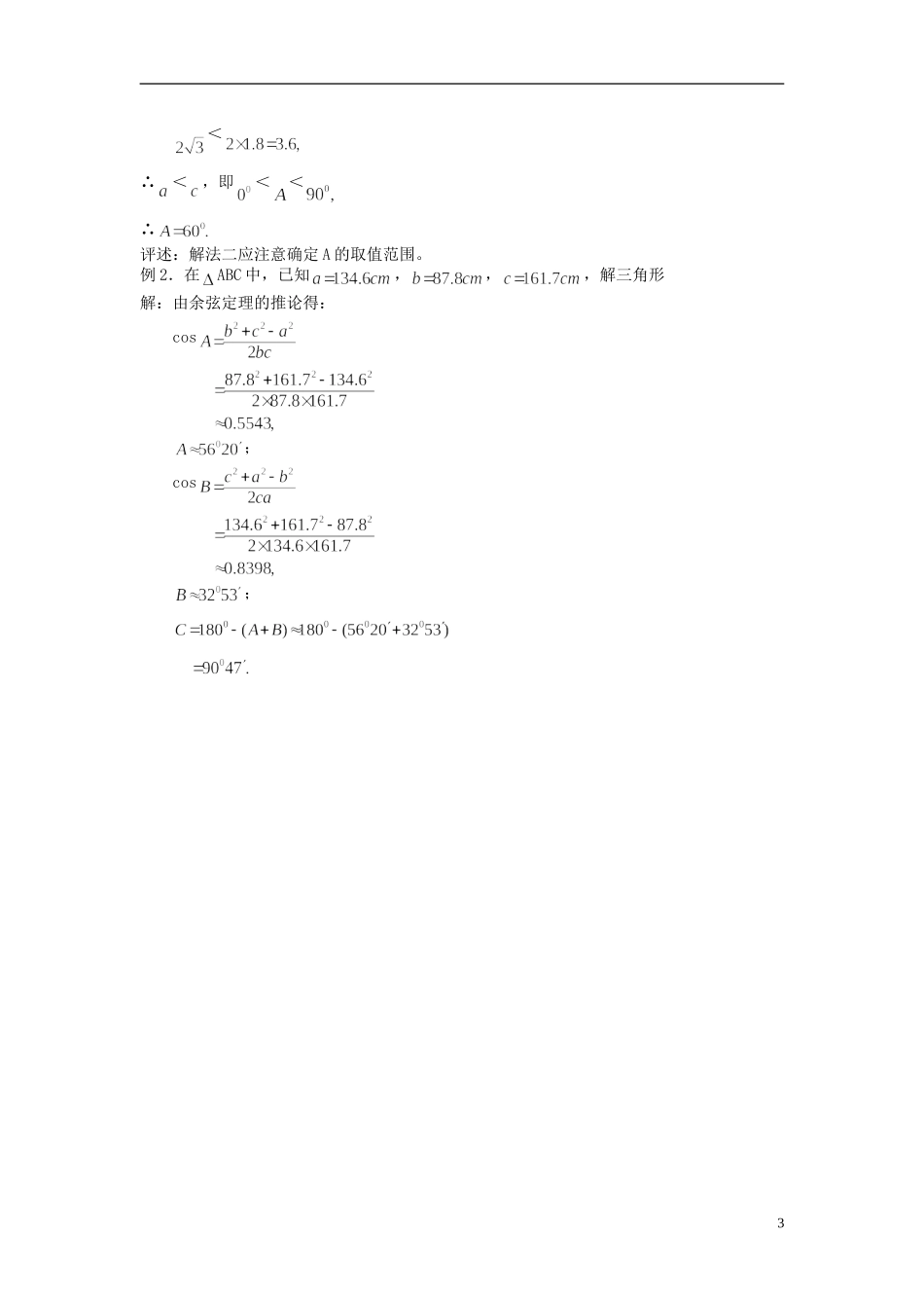 高中数学 《余弦定理》教案4 苏教版必修5_第3页