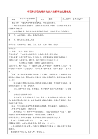九年级物理全册 14.4 串联和并联电路的电流六助教学法实施教案 沪科版