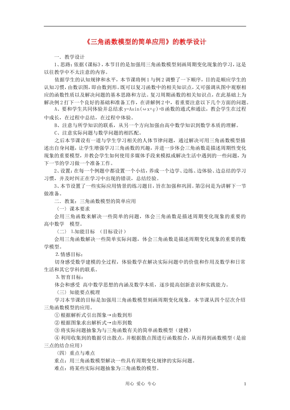 高中数学 《三角函数模型的简单应用》的教学设计 新人教A版必修4_第1页