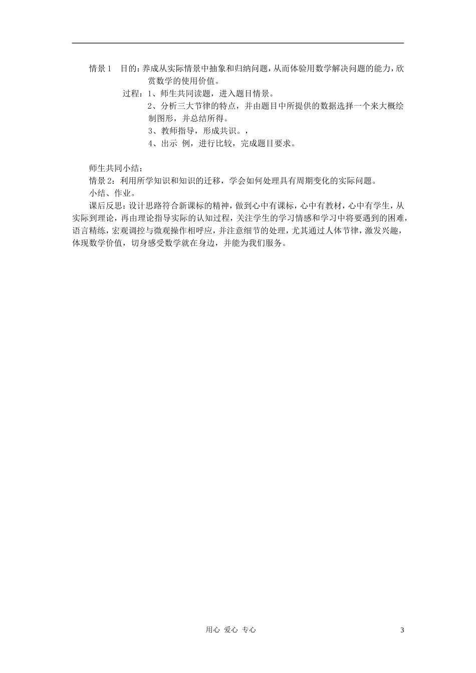 高中数学 《三角函数模型的简单应用》的教学设计 新人教A版必修4_第3页