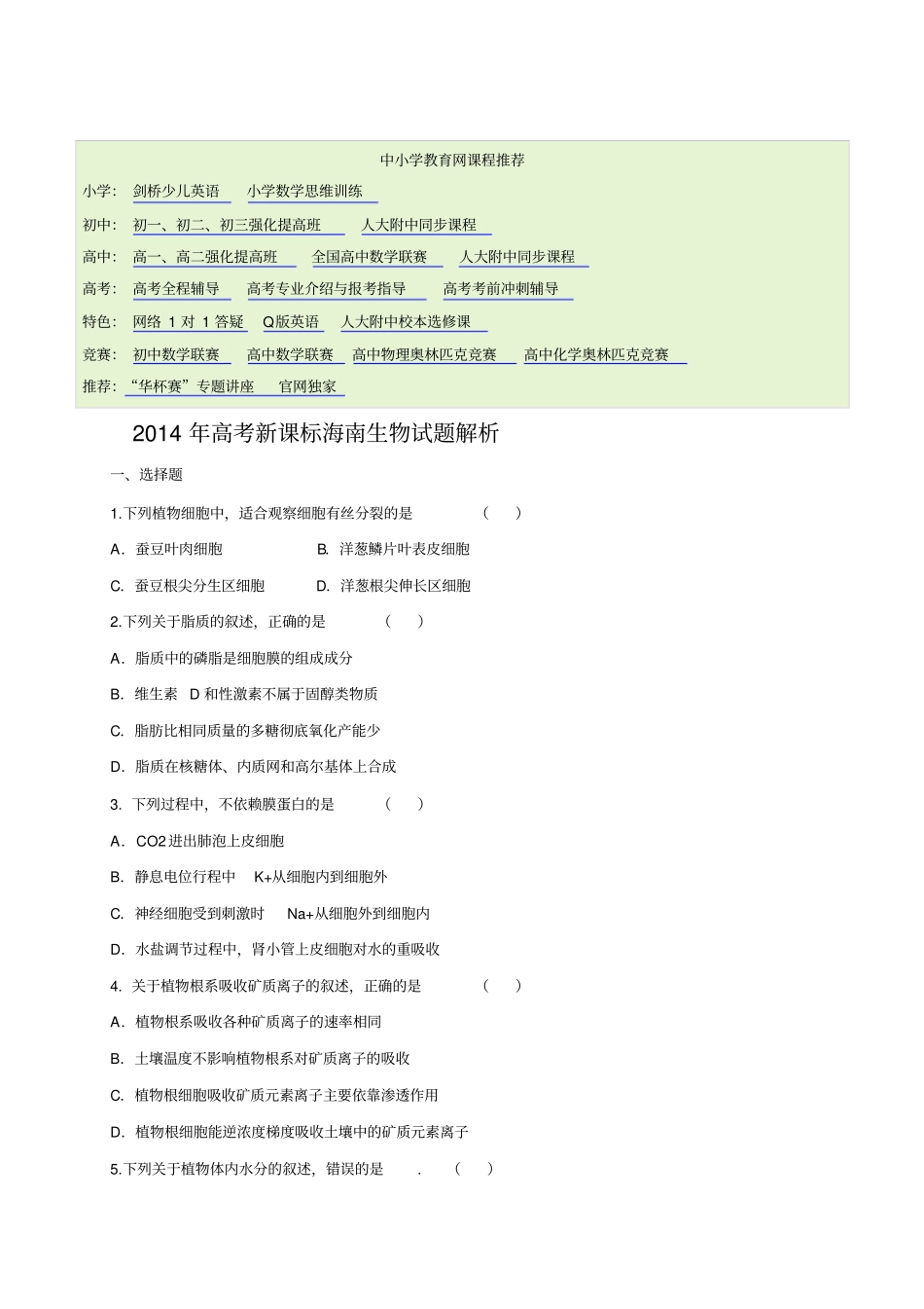 2014年高考试题：理科综合海南卷高考试卷_第1页