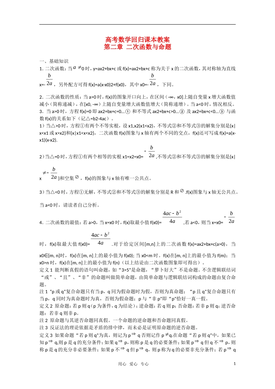 高中数学 《二次函数与命题》教案（高考回归课本系列）新人教A版_第1页