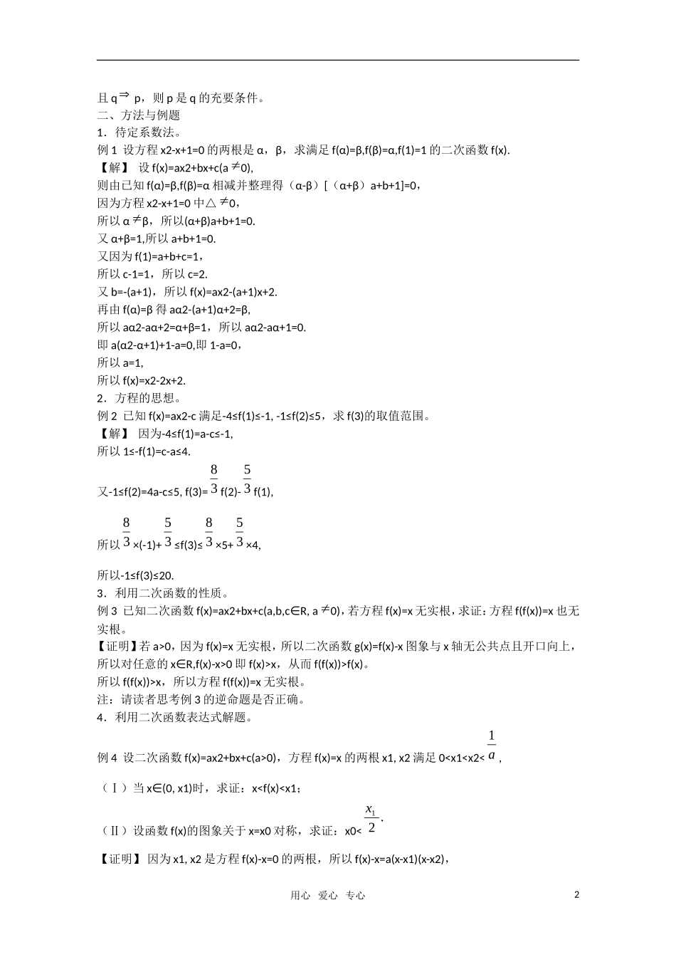 高中数学 《二次函数与命题》教案（高考回归课本系列）新人教A版_第2页