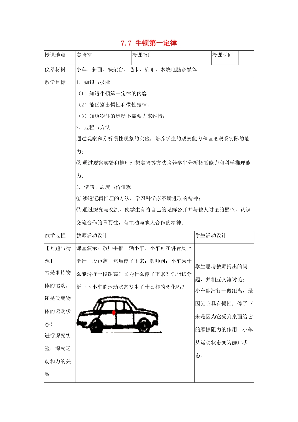 八年级物理下册《7.7 牛顿第一定律》教案 （新版）北师大版_第1页