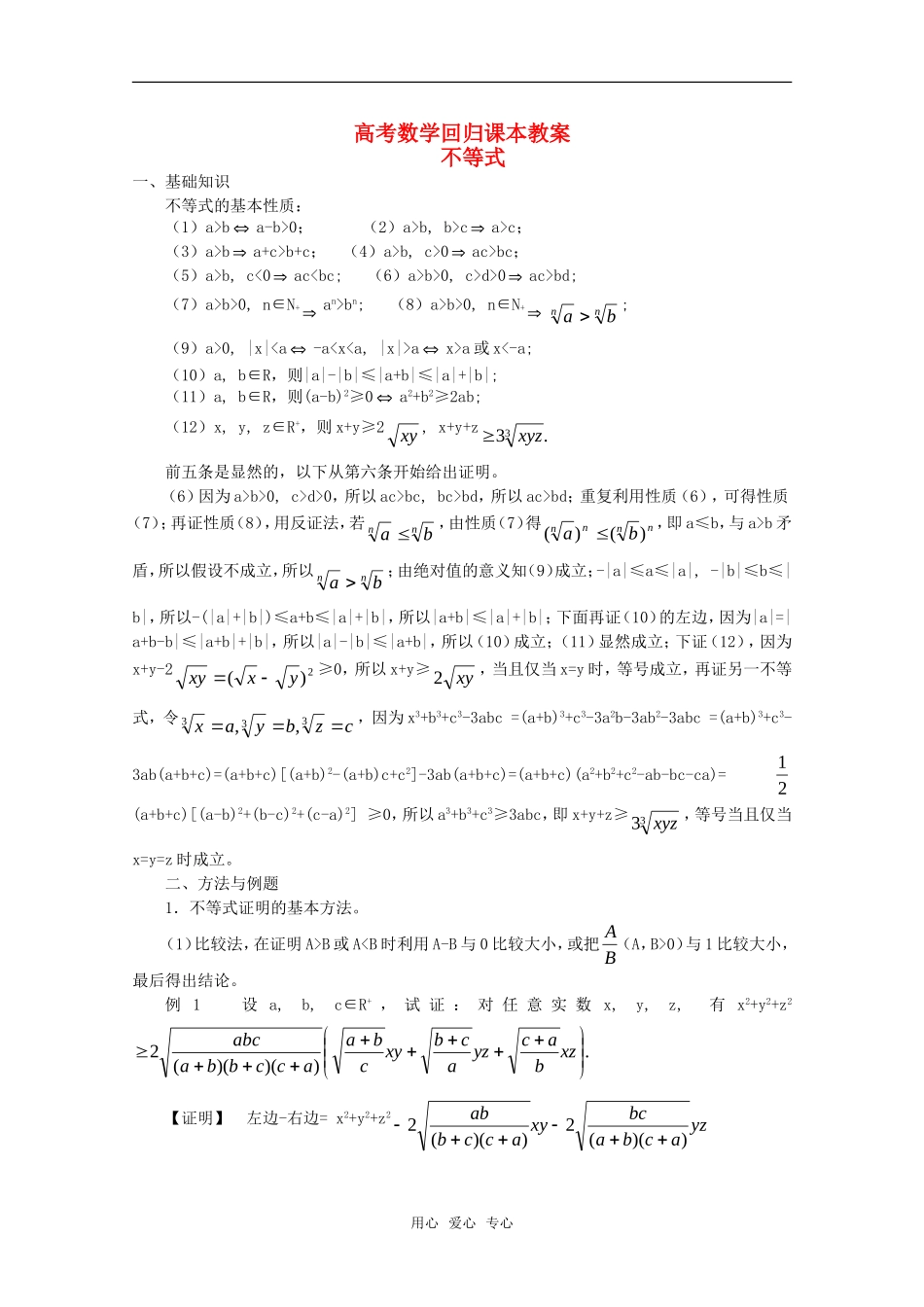 高中数学 《不等式》教案（高考回归课本系列）新人教A版_第1页