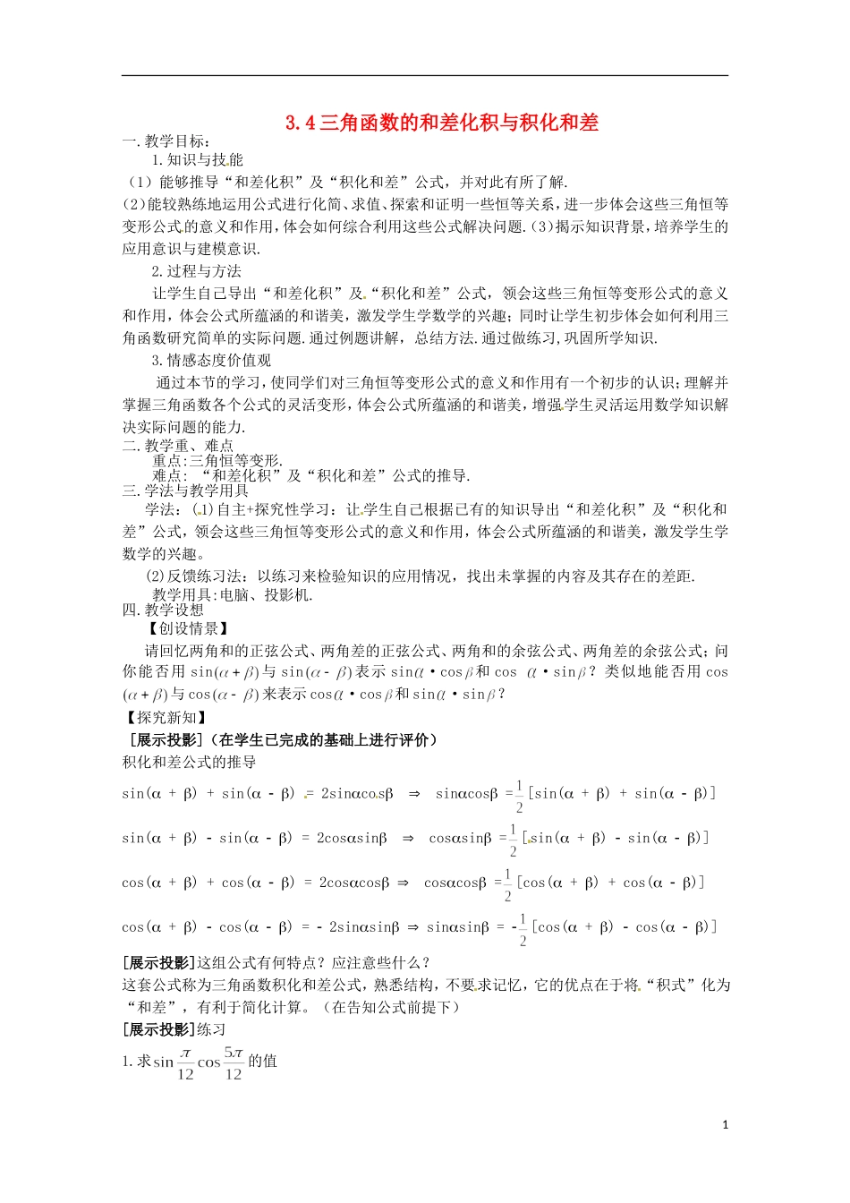 高中数学 《三角函数的和差化积与积化和差》教案 北师大版必修4_第1页
