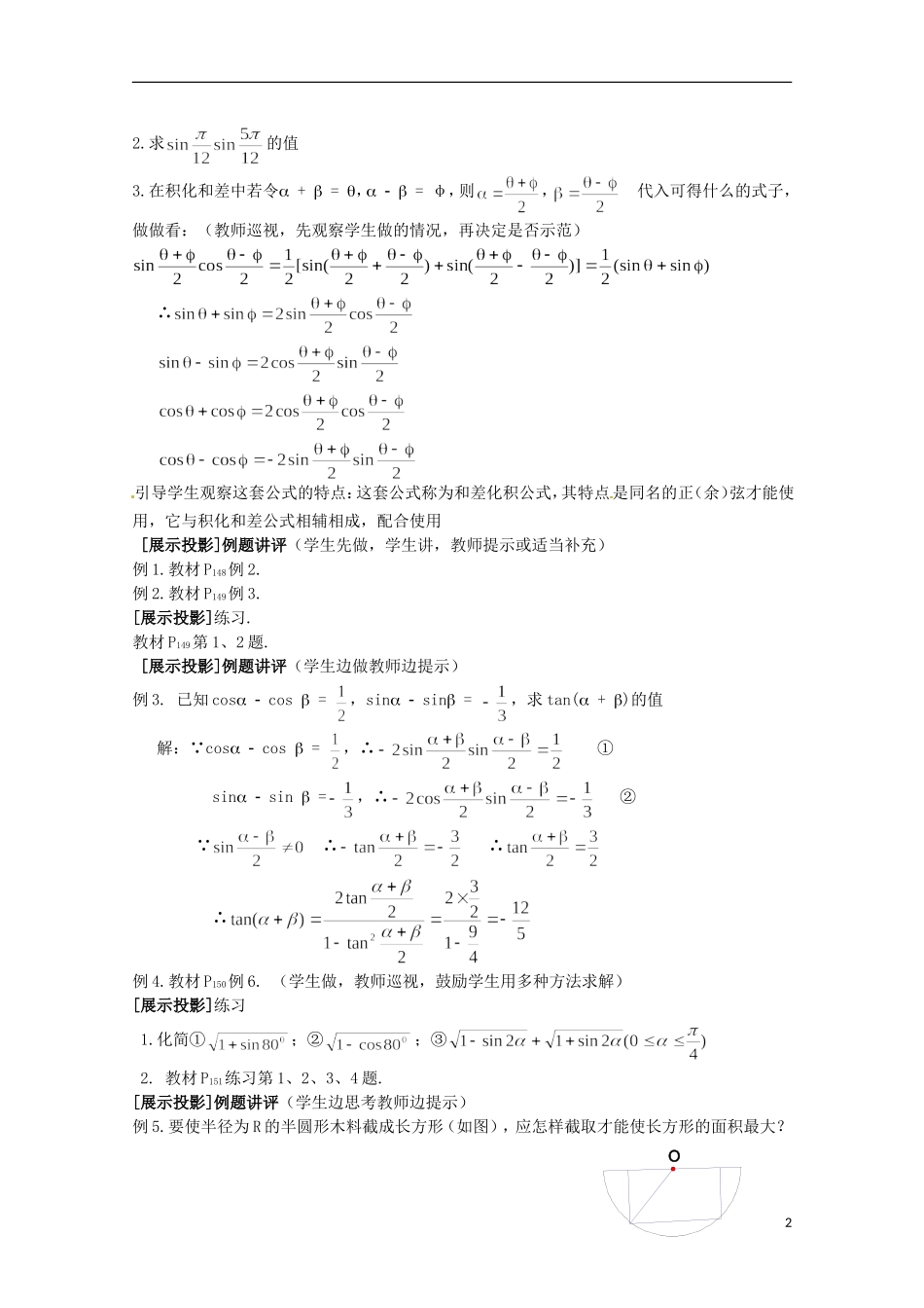 高中数学 《三角函数的和差化积与积化和差》教案 北师大版必修4_第2页