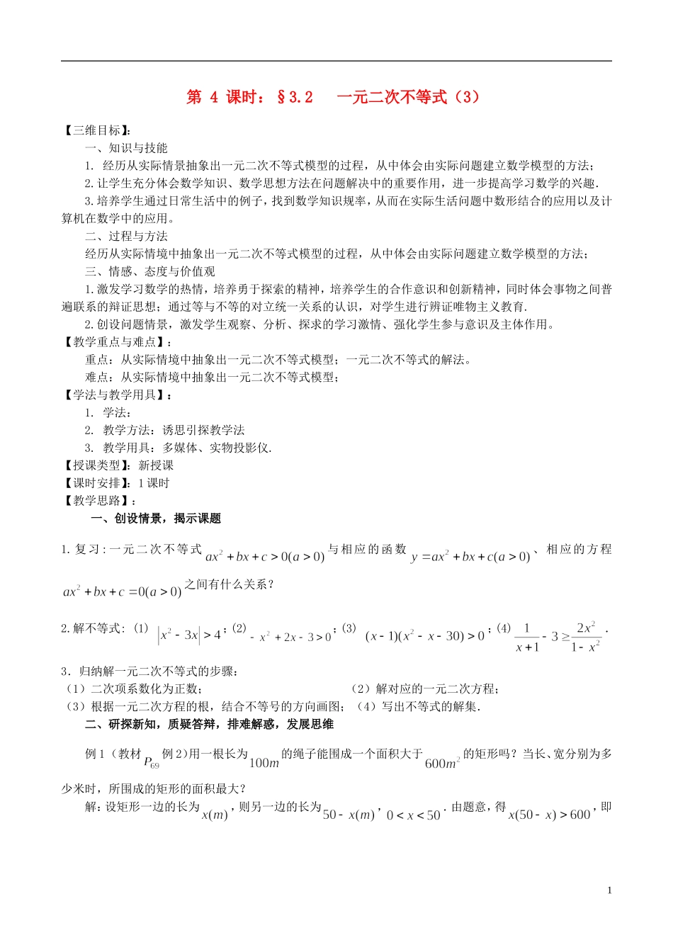 高中数学 《一元二次不等式（3）》教案3 苏教版必修5_第1页