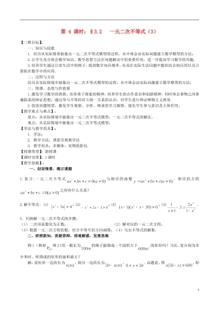 高中数学 《一元二次不等式（3）》教案3 苏教版必修5