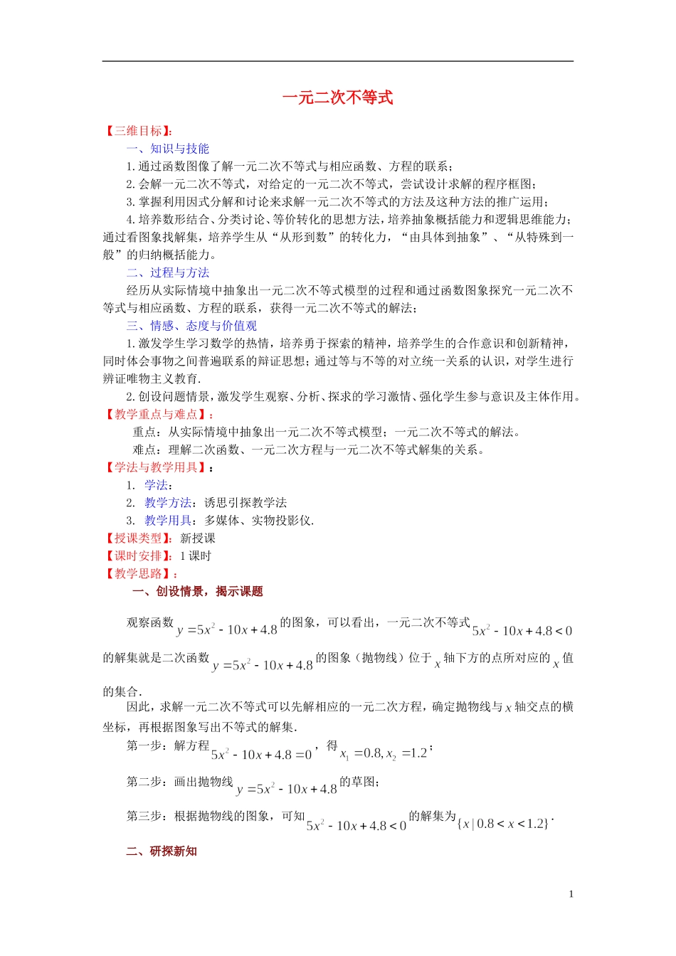 高中数学 《一元二次不等式》教案3 苏教版必修5_第1页