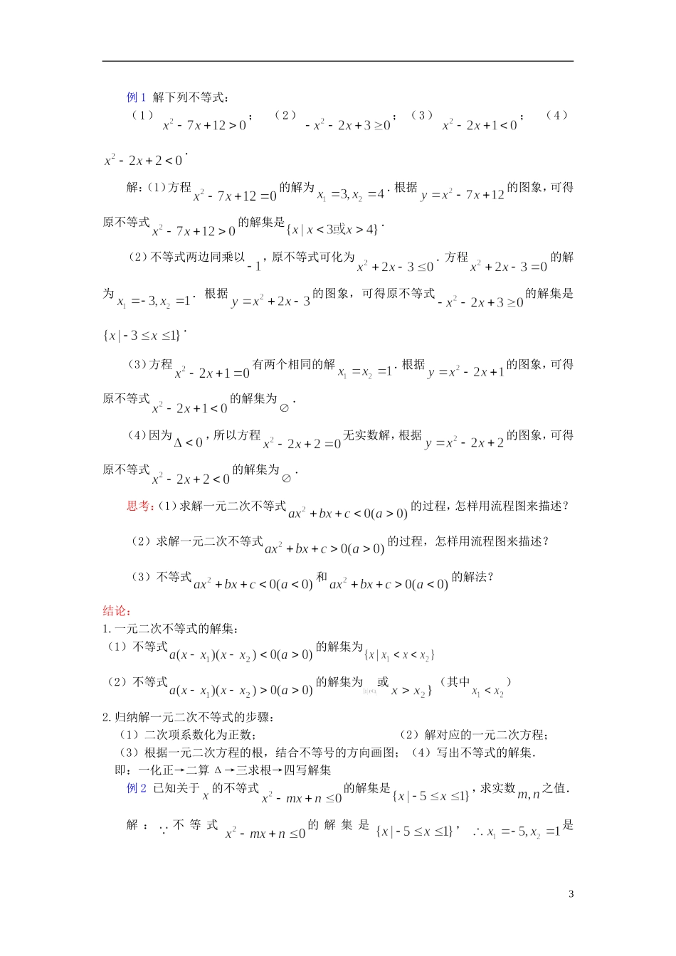高中数学 《一元二次不等式》教案3 苏教版必修5_第3页