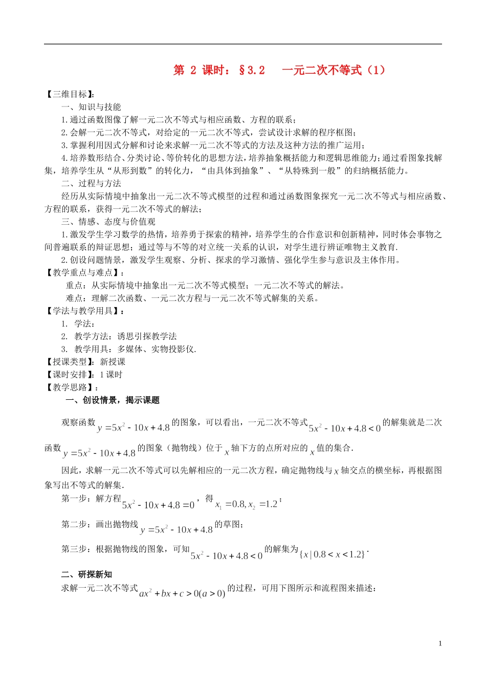 高中数学 《一元二次不等式（1）》教案1 苏教版必修5_第1页