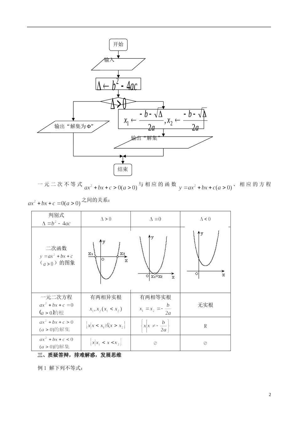 高中数学 《一元二次不等式（1）》教案1 苏教版必修5_第2页