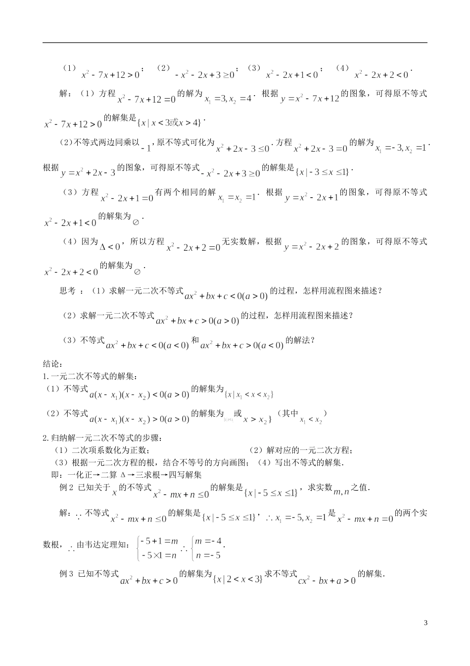 高中数学 《一元二次不等式（1）》教案1 苏教版必修5_第3页