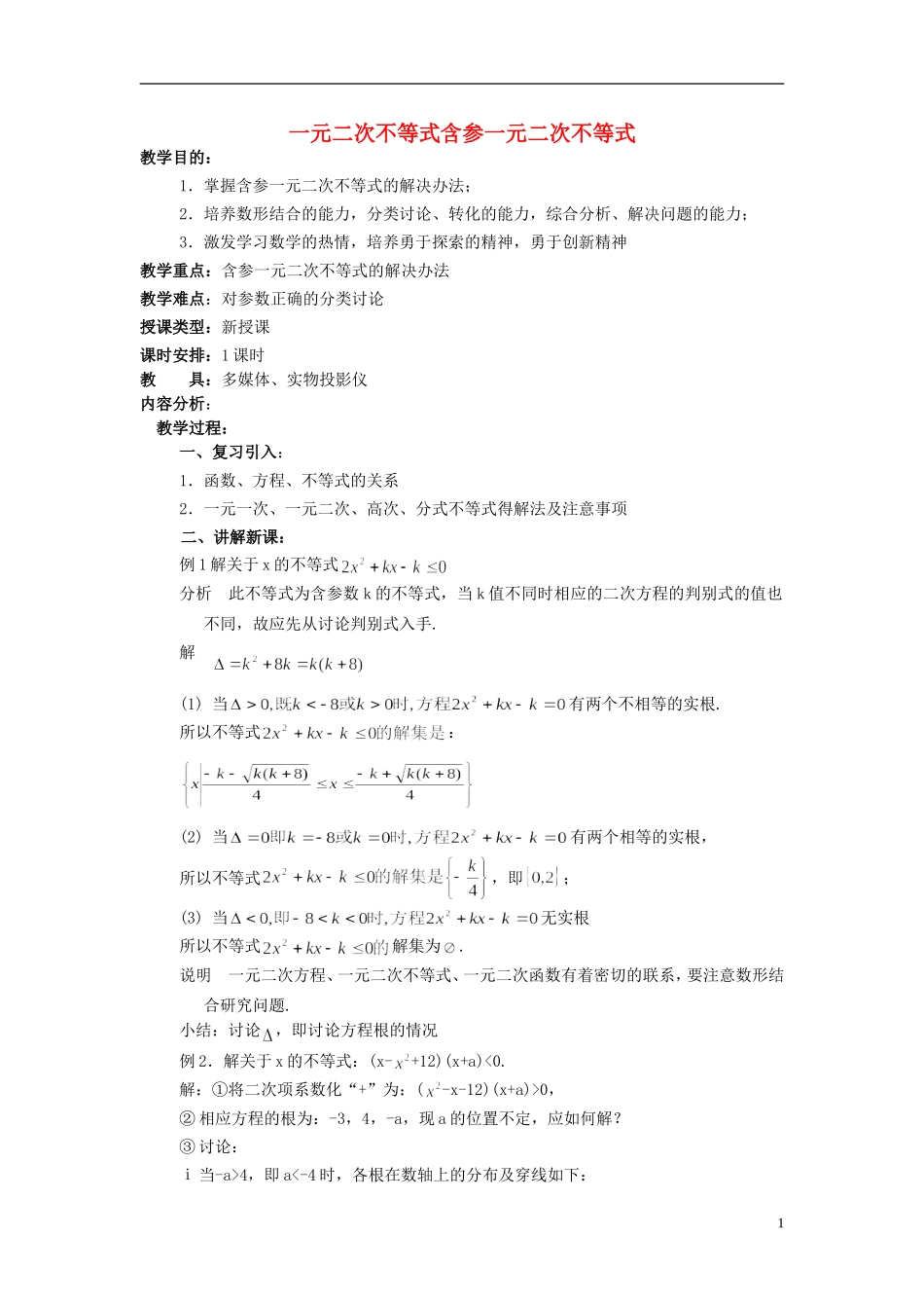 高中数学 《一元二次不等式》教案5 苏教版必修5_第1页