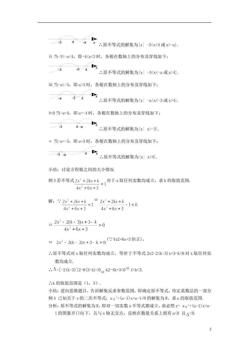 高中数学 《一元二次不等式》教案5 苏教版必修5_第2页