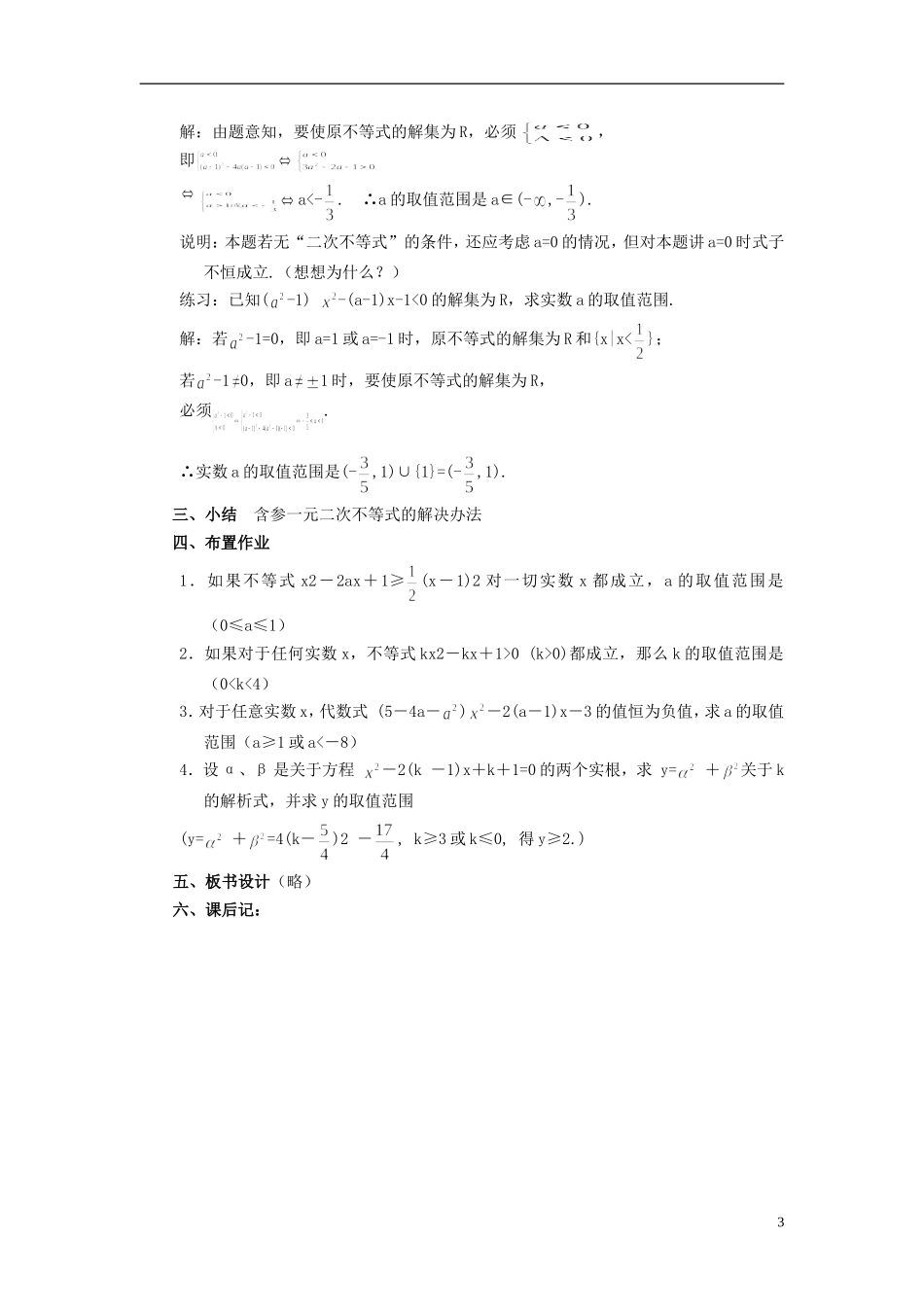 高中数学 《一元二次不等式》教案5 苏教版必修5_第3页