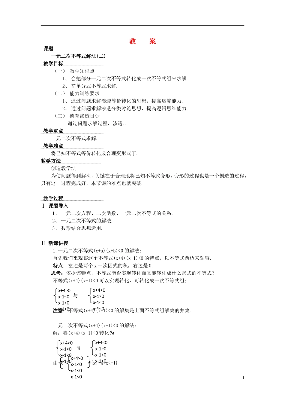 高中数学 《一元二次不等式》教案1 苏教版必修5_第1页