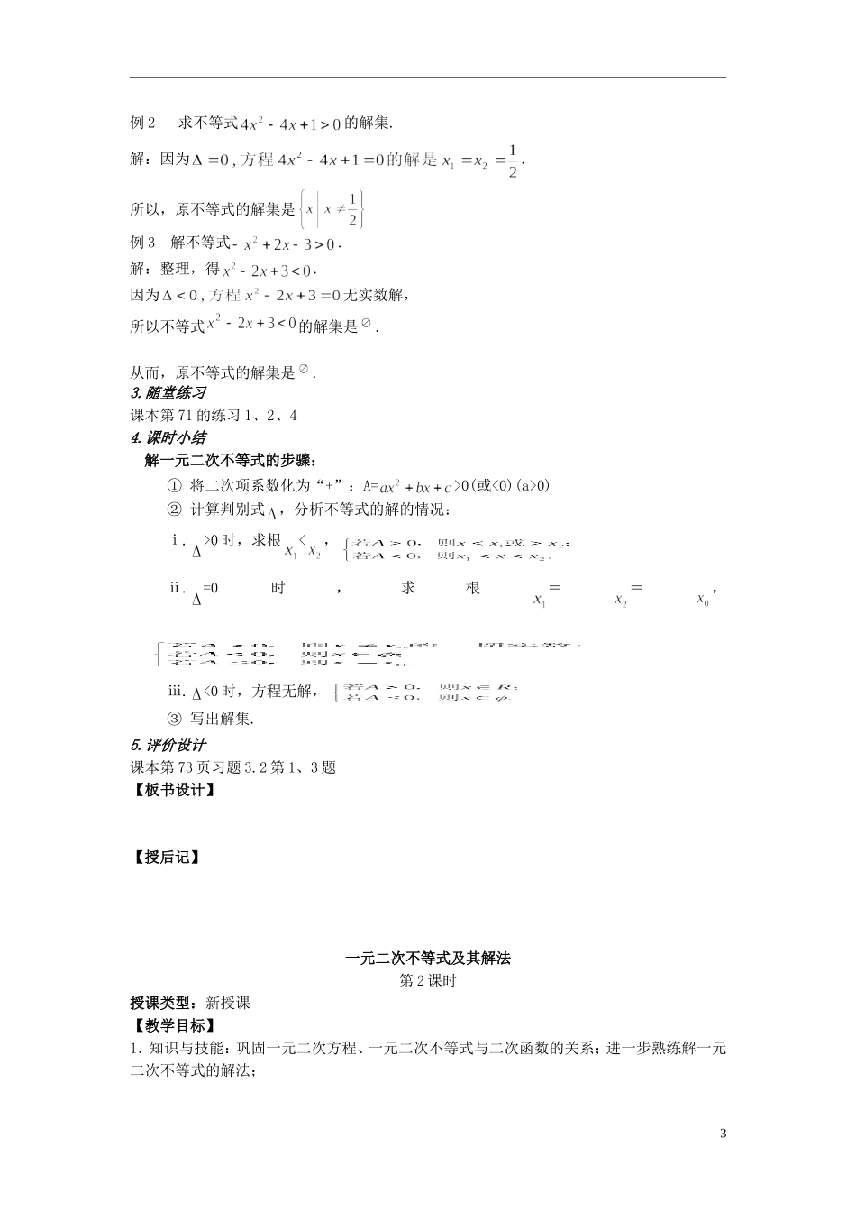 高中数学 《一元二次不等式》教案2 苏教版必修5_第3页