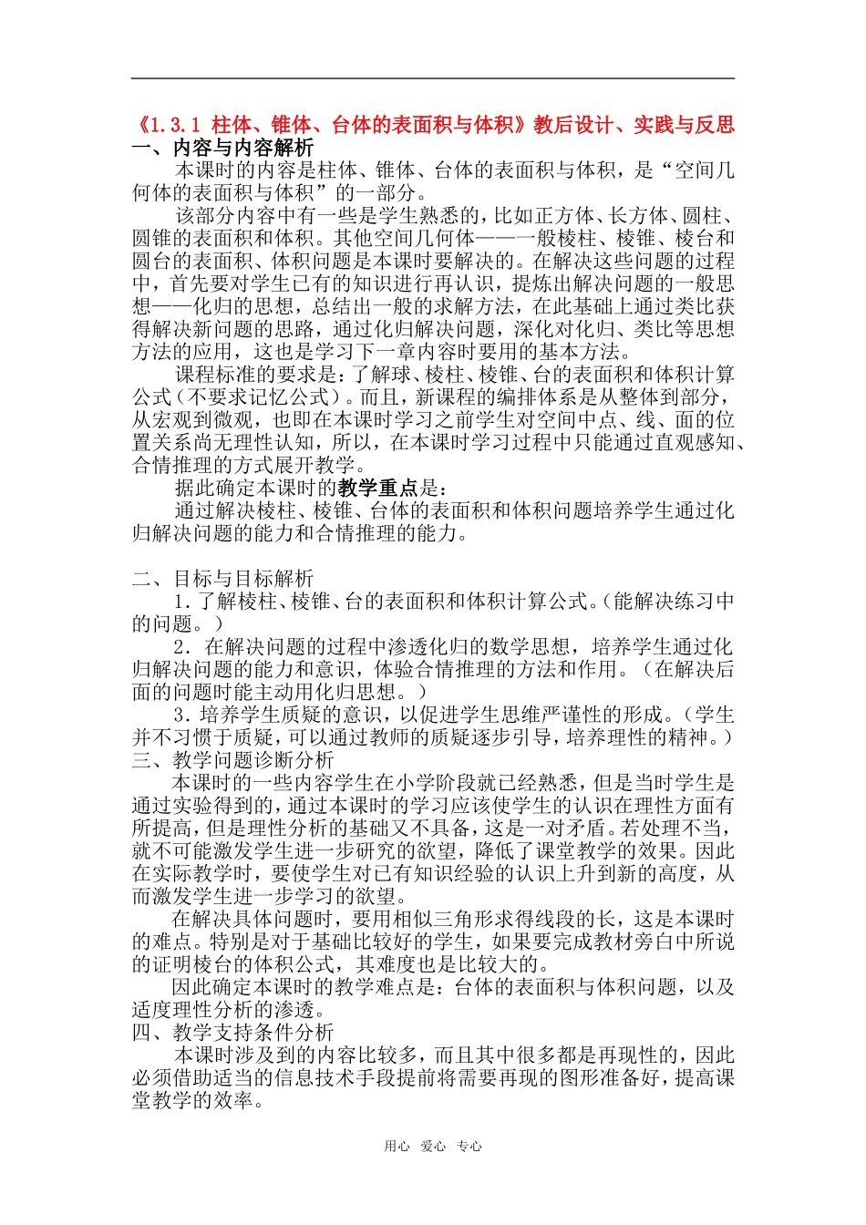 高中数学 《1.3.1 柱体、锥体、台体的表面积与体积》教后设计、实践与反思 新人教A版必修2_第1页