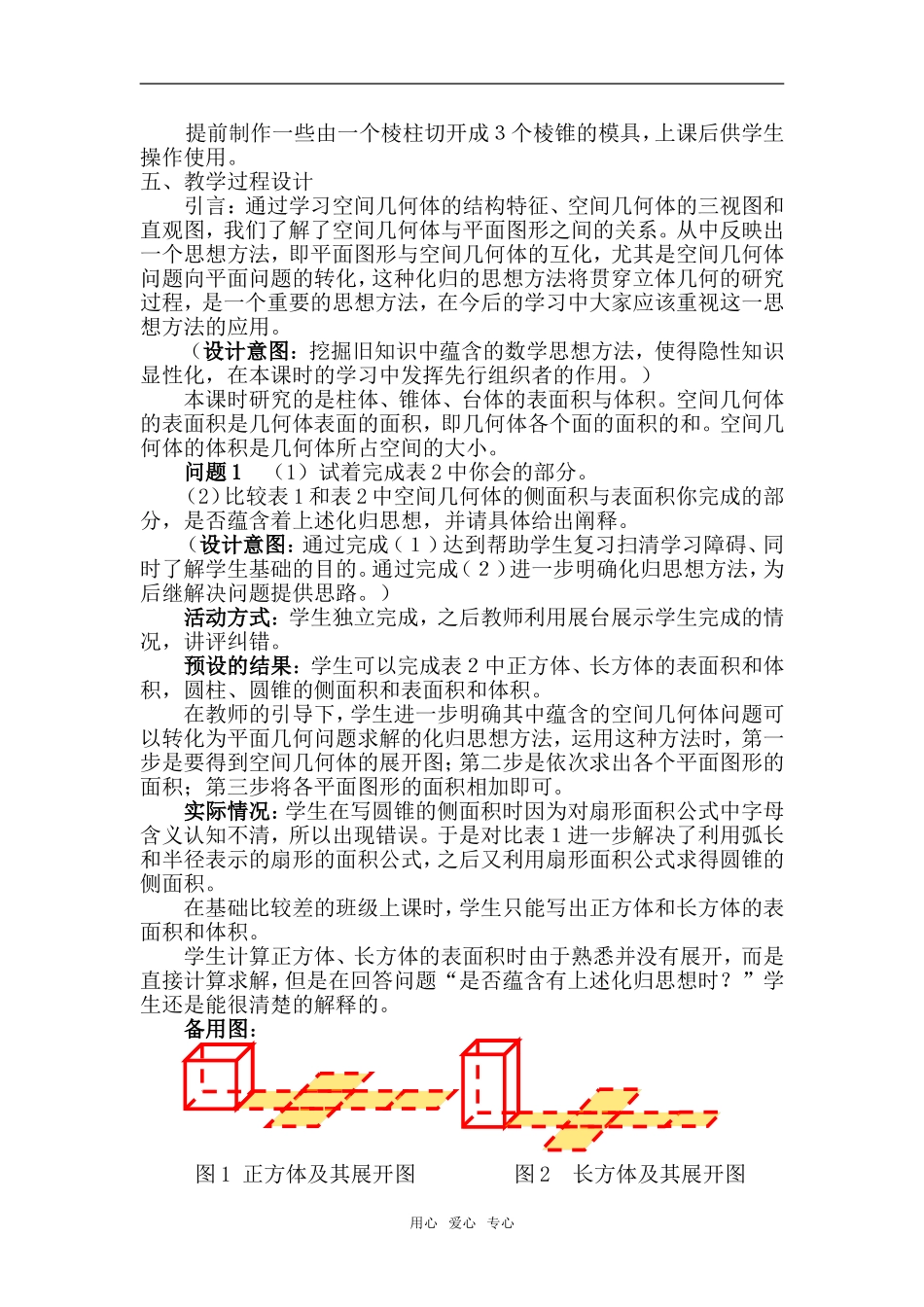 高中数学 《1.3.1 柱体、锥体、台体的表面积与体积》教后设计、实践与反思 新人教A版必修2_第2页