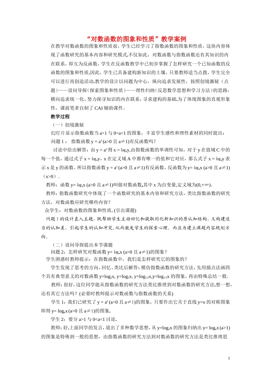 高中数学 “对数函数的图象和性质”教学案例 新人教A版必修1_第1页