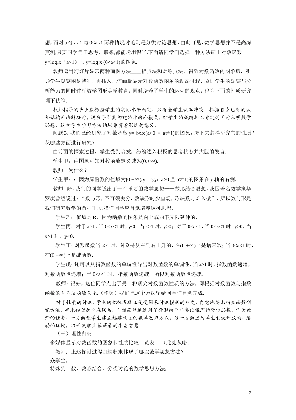 高中数学 “对数函数的图象和性质”教学案例 新人教A版必修1_第2页