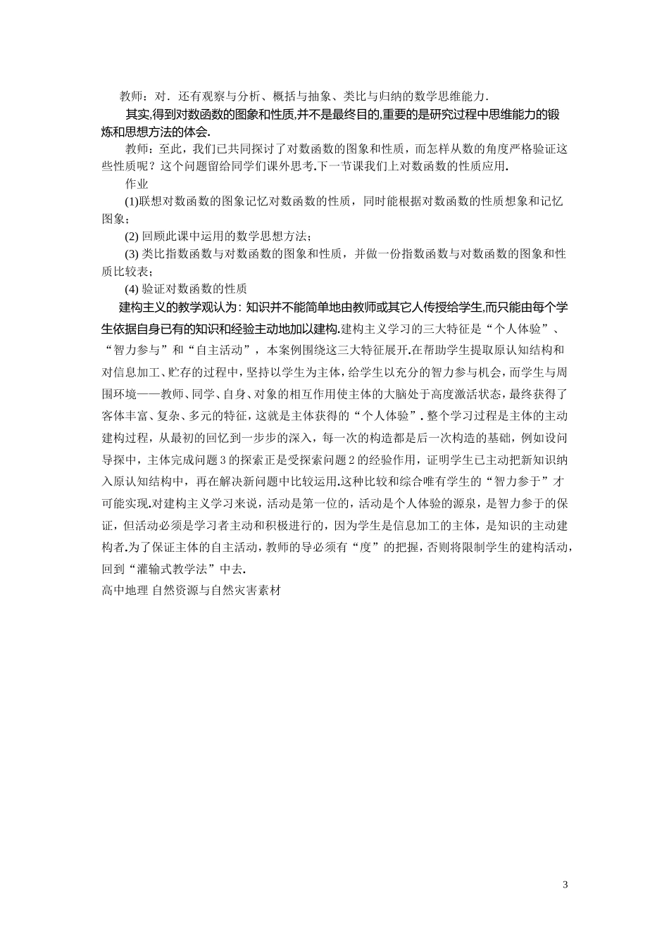 高中数学 “对数函数的图象和性质”教学案例 新人教A版必修1_第3页