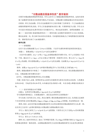 高中数学 “对数函数的图象和性质”教学案例 新人教A版必修1