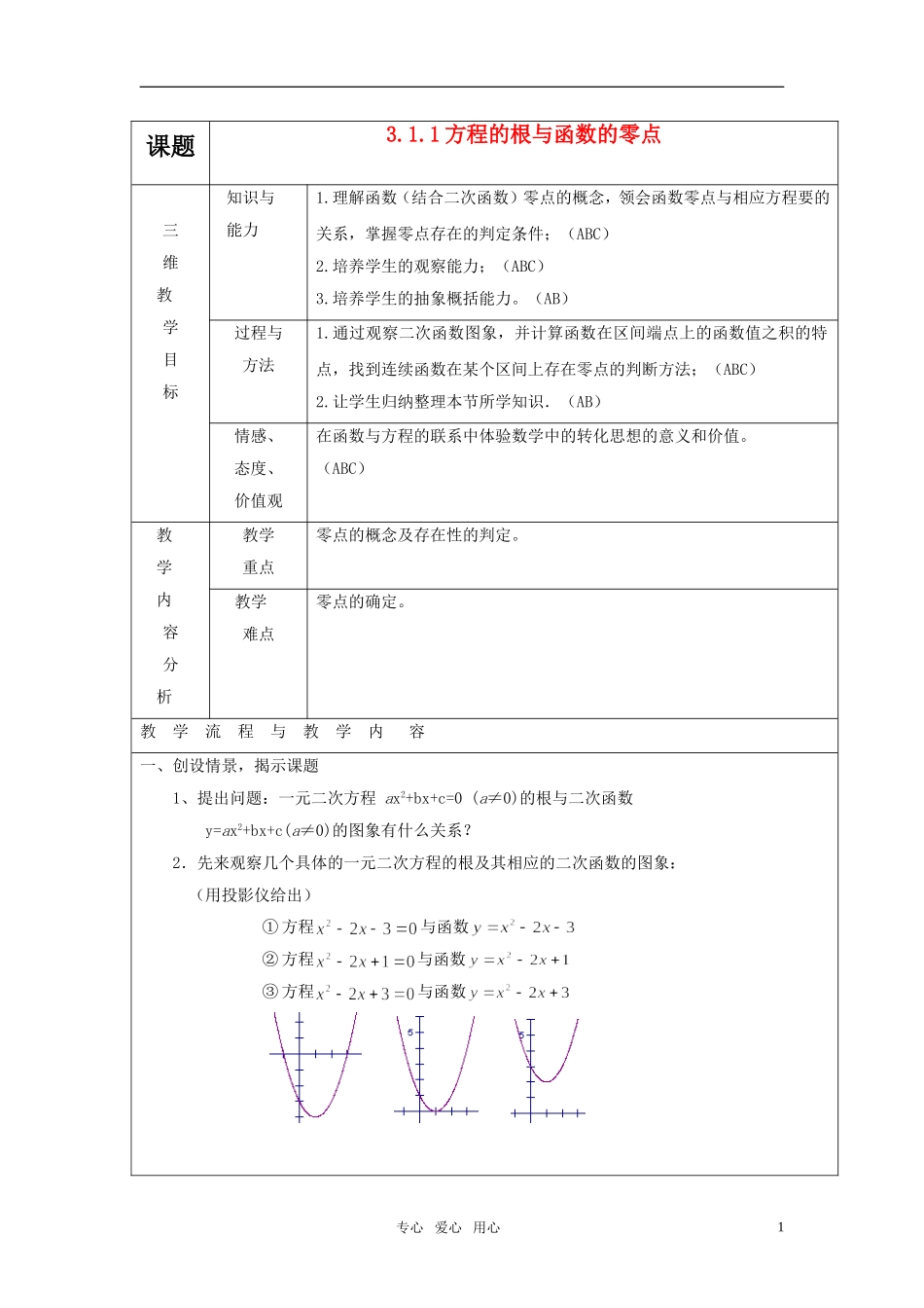 高中数学 《3.1.1方程的根与函数的零点》教案 新人教A版必修1_第1页