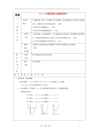 高中数学 《3.1.1方程的根与函数的零点》教案 新人教A版必修1