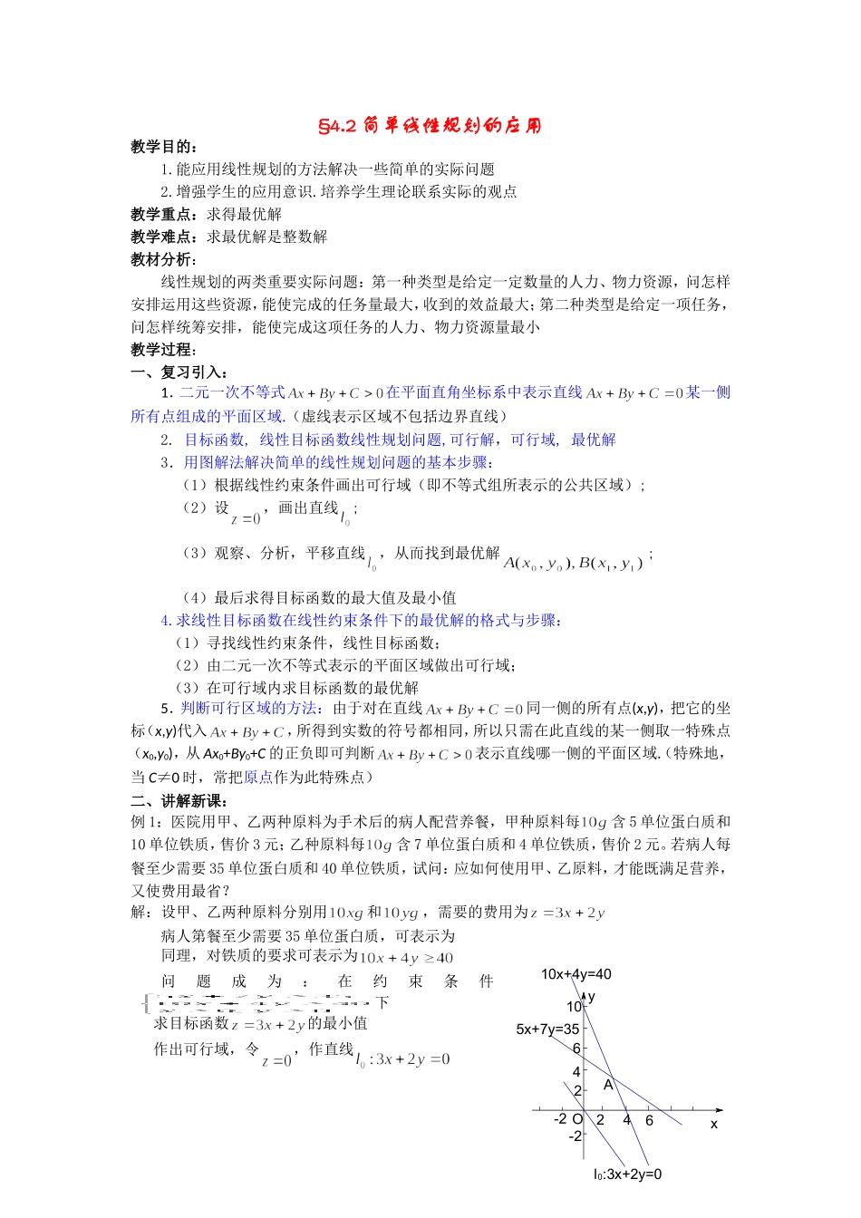 高中数学 §4.3 简单线性规划的应用教案 北师大版必修5_第1页