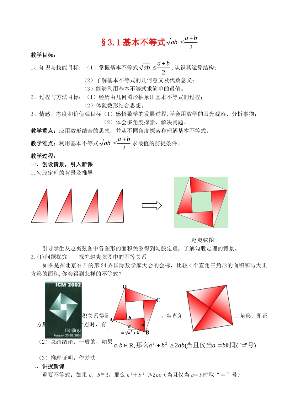 高中数学 §3.1 基本不等式教案 北师大版必修5_第1页