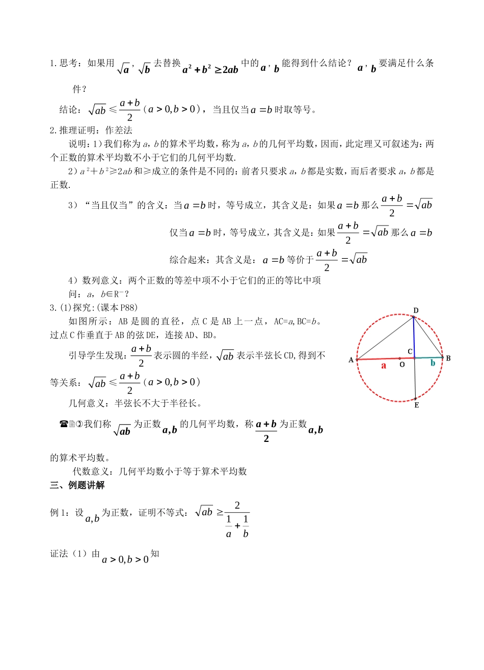 高中数学 §3.1 基本不等式教案 北师大版必修5_第2页