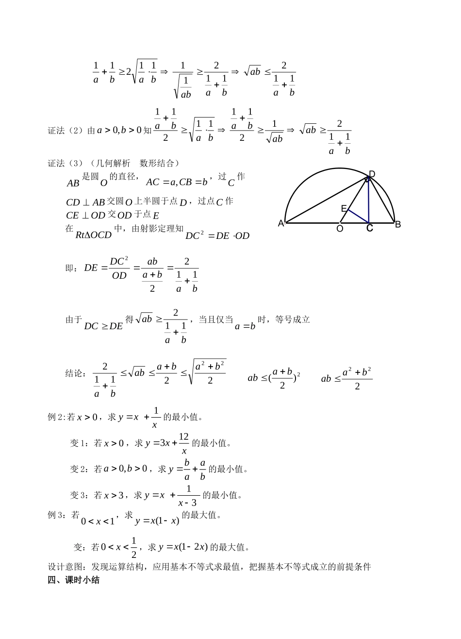 高中数学 §3.1 基本不等式教案 北师大版必修5_第3页