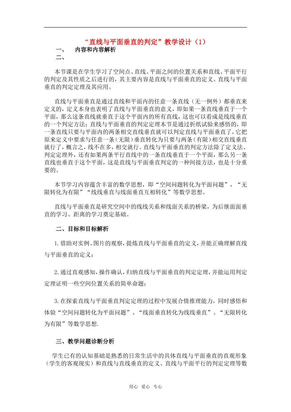 高中数学 “直线与平面垂直的判定”教学设计 新人教A版必修2_第1页