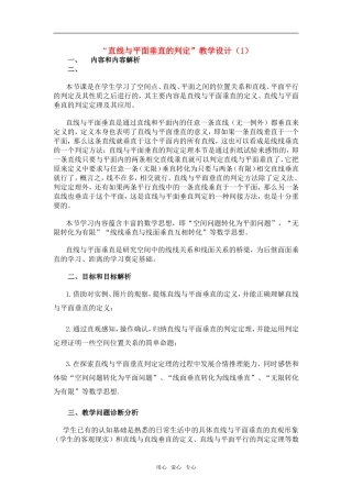 高中数学 “直线与平面垂直的判定”教学设计 新人教A版必修2