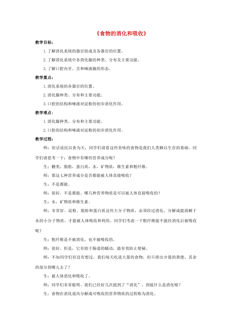 八年级科学上册 第5章 人体的物质和能量的转化 1《食物的消化和吸收》教案 （新版）华东师大版-（新版）华东师大版初中八年级上册自然科学教案_第1页