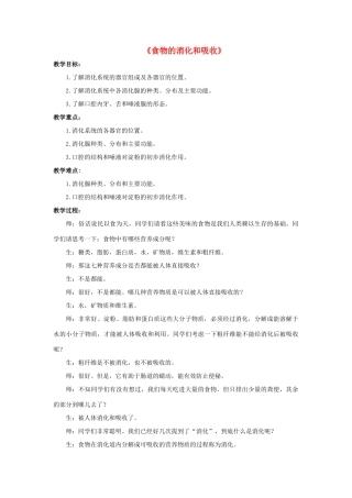 八年级科学上册 第5章 人体的物质和能量的转化 1《食物的消化和吸收》教案 （新版）华东师大版-（新版）华东师大版初中八年级上册自然科学教案