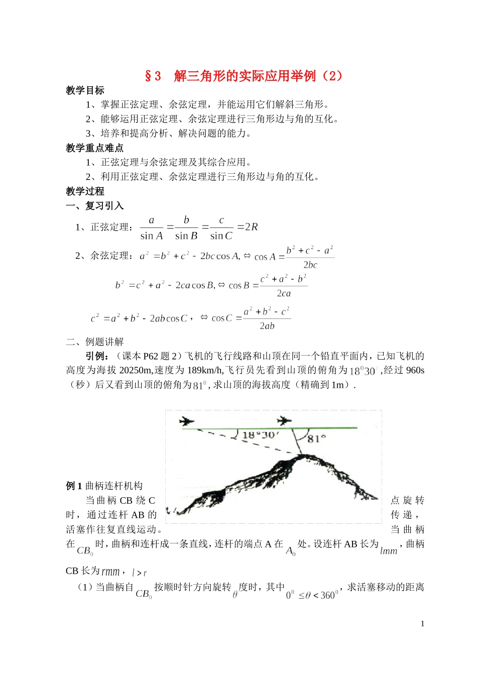高中数学 §3 解三角形的实际应用举例（2）教案 北师大版必修5_第1页