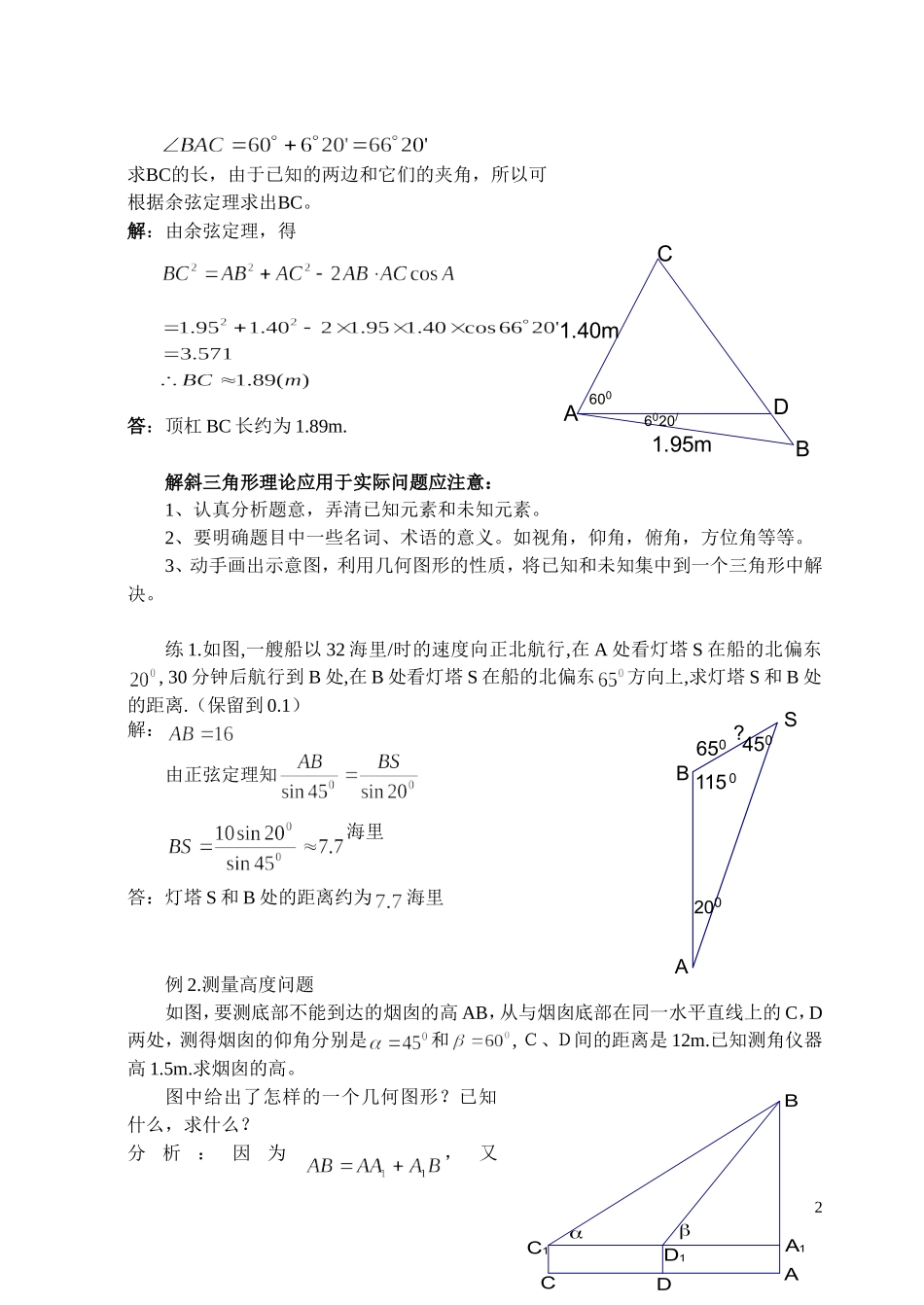 高中数学 §3 解三角形的实际应用举例（1）教案 北师大版必修5_第2页