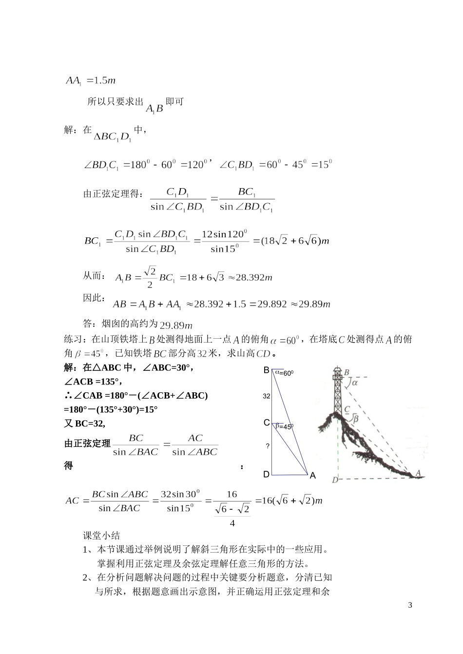 高中数学 §3 解三角形的实际应用举例（1）教案 北师大版必修5_第3页