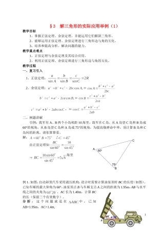 高中数学 §3 解三角形的实际应用举例（1）教案 北师大版必修5