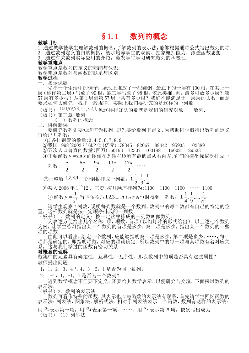 高中数学 §1.1 数列的概念教案 北师大版必修5_第1页