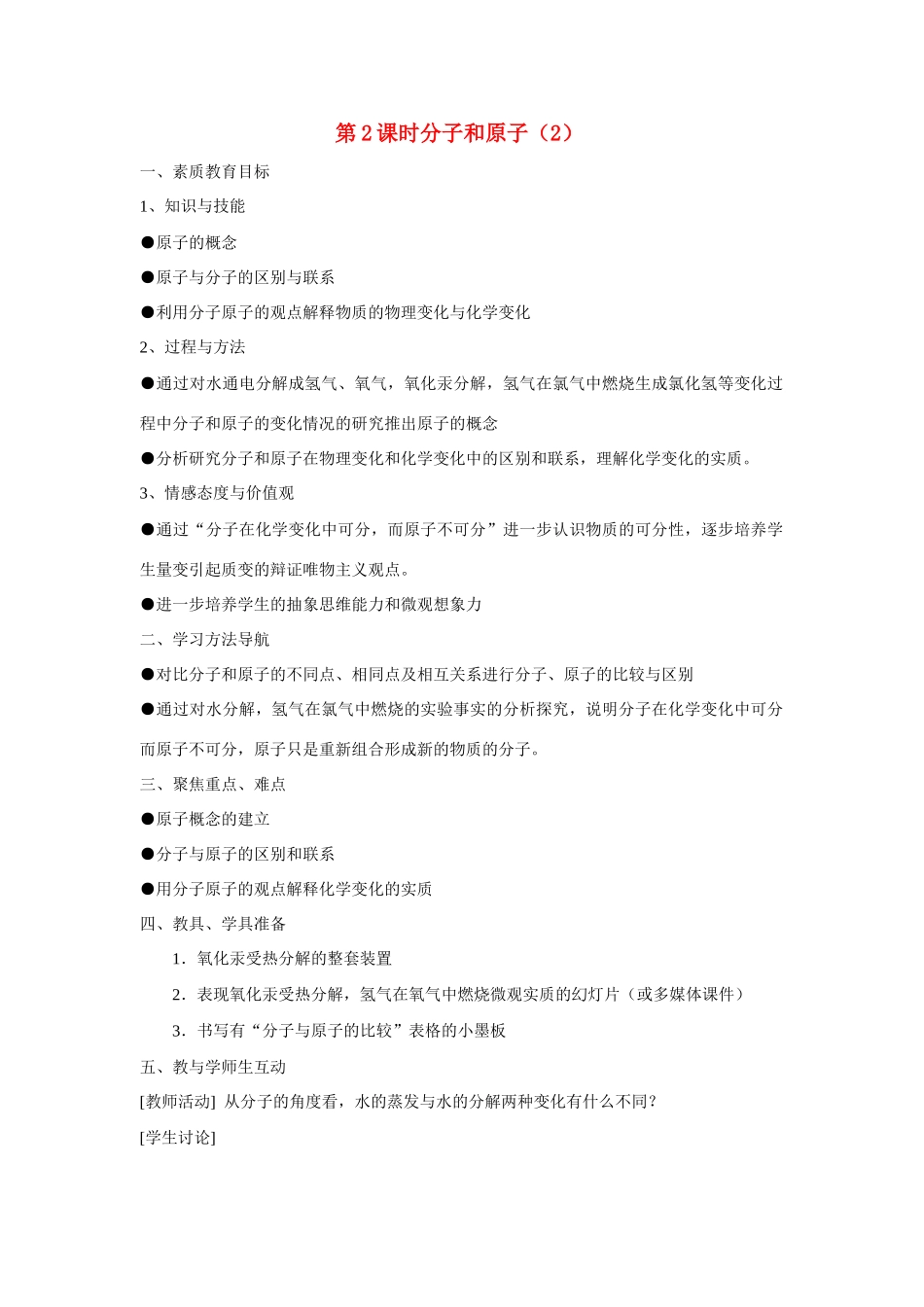 九年级化学上册 3.2分子和原子教案2_第1页