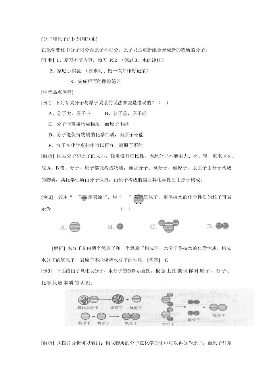 九年级化学上册 3.2分子和原子教案2_第3页