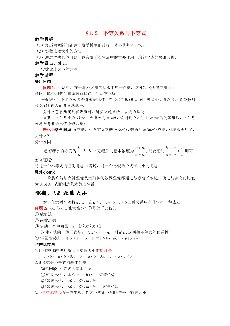 高中数学 §1.2 不等关系与不等式教案 北师大版必修5_第1页