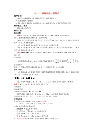 高中数学 §1.2 不等关系与不等式教案 北师大版必修5