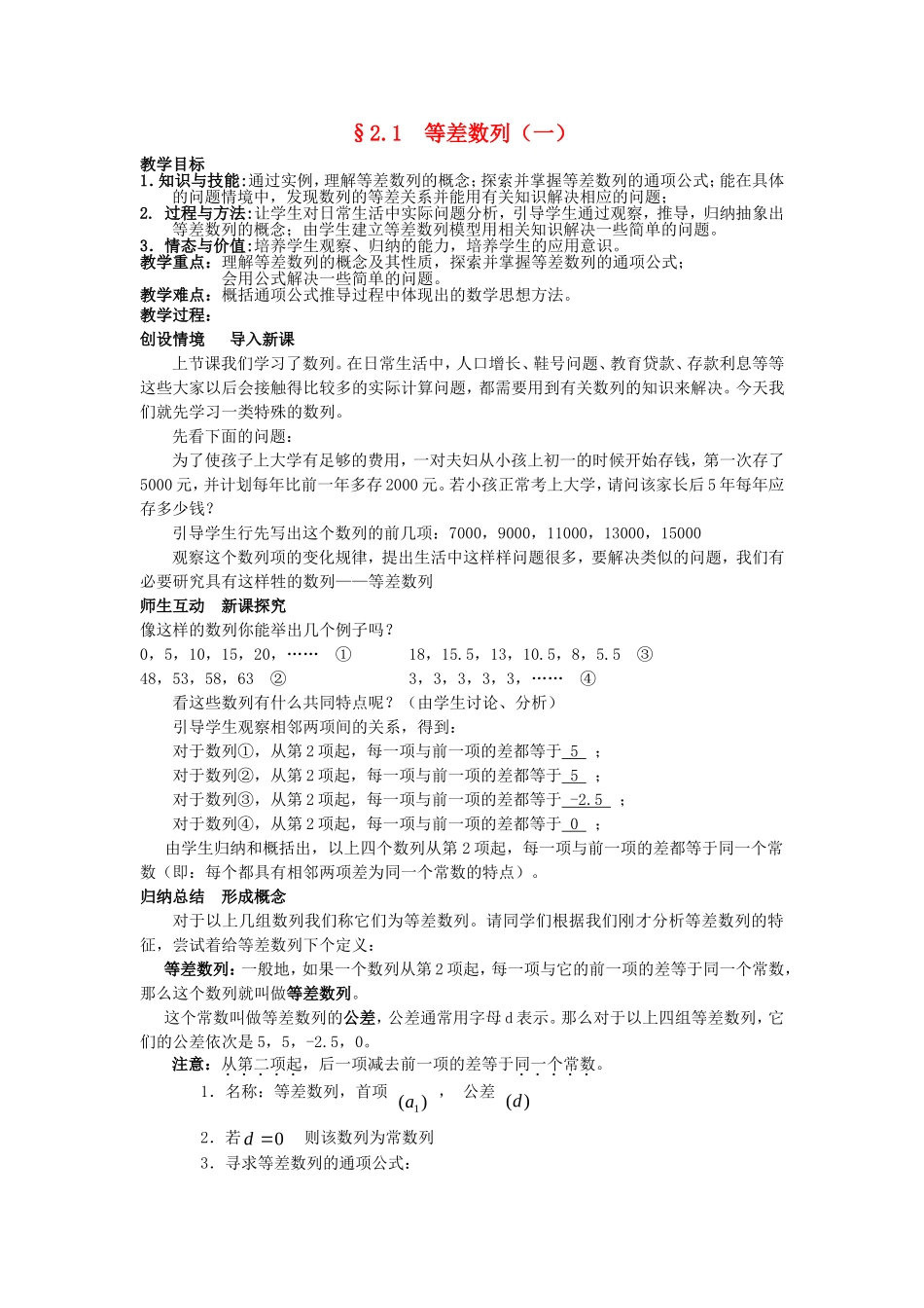 高中数学 §2.1 等差数列教案（一） 北师大版必修5_第1页